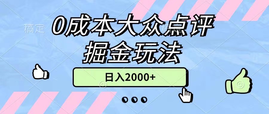 （11364期）0成本大众点评掘金玩法，几分钟一条原创作品，小白无脑日入2000+无上限-大可网创
