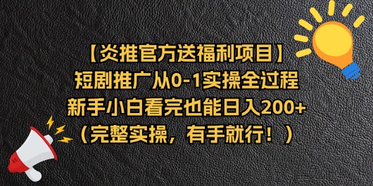 （11379期）【炎推官方送福利项目】短剧推广从0-1实操全过程，新手小白看完也能日…-大可网创