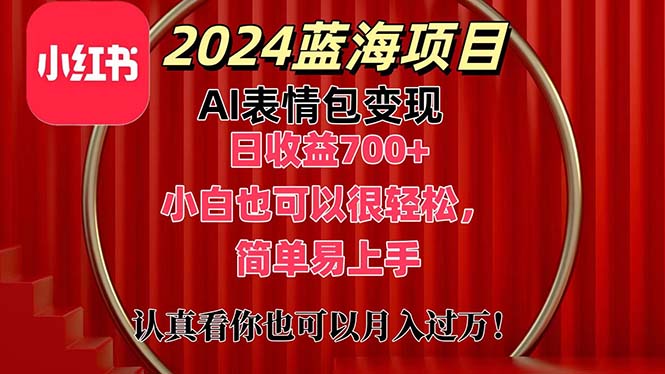 （11399期）上架1小时收益直接700+，2024最新蓝海AI表情包变现项目，小白也可直接…-大可网创