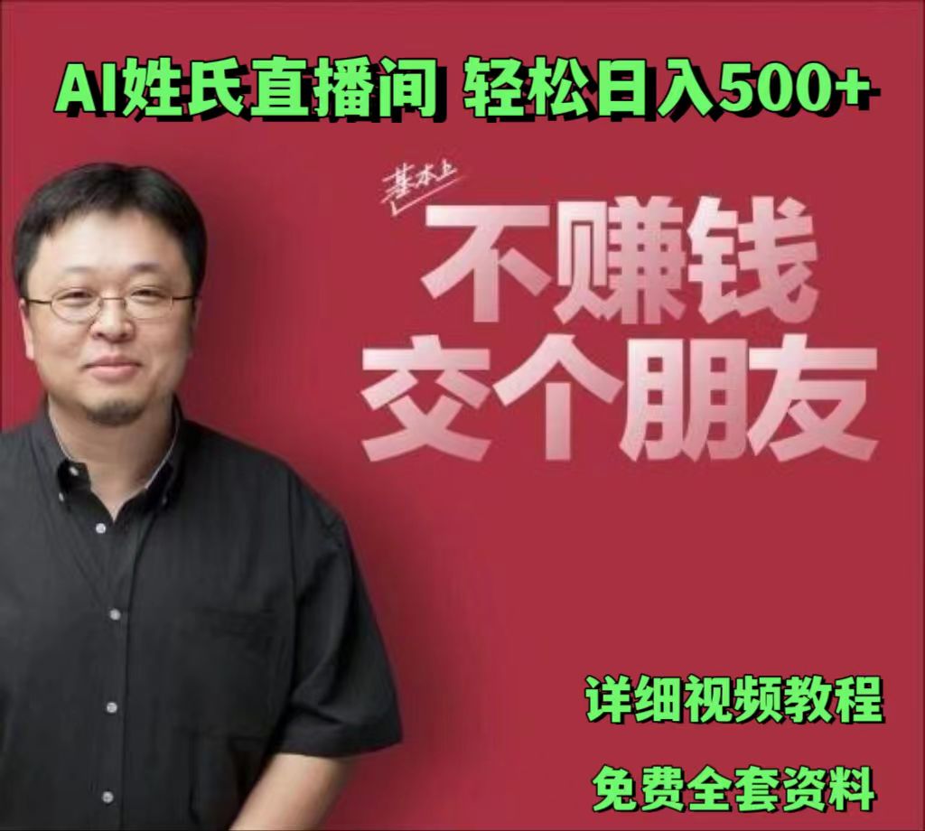 AI姓氏直播间，低门槛高互动性迅速吸引流量，轻松日入500+-大可网创