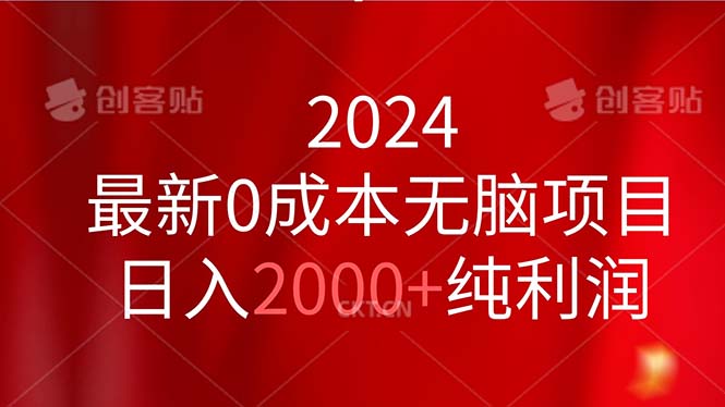 （11444期）2024最新0成本无脑项目，日入2000+纯利润-大可网创
