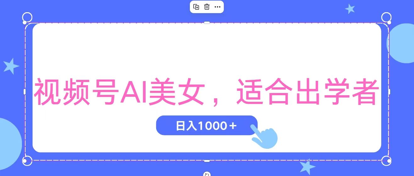 （11448期）视频号AI美女，当天观察收益的增长，适合初学者，无脑操作，轻松实现日…-大可网创