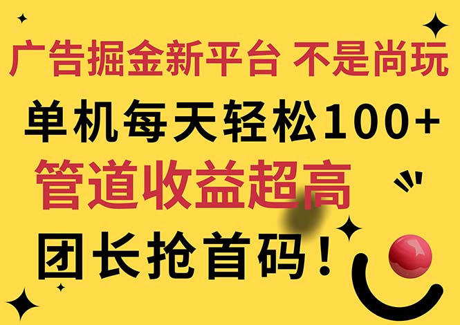 （11469期）广告掘金新平台，不是尚玩！有空刷刷，每天轻松100+，团长抢首码-大可网创