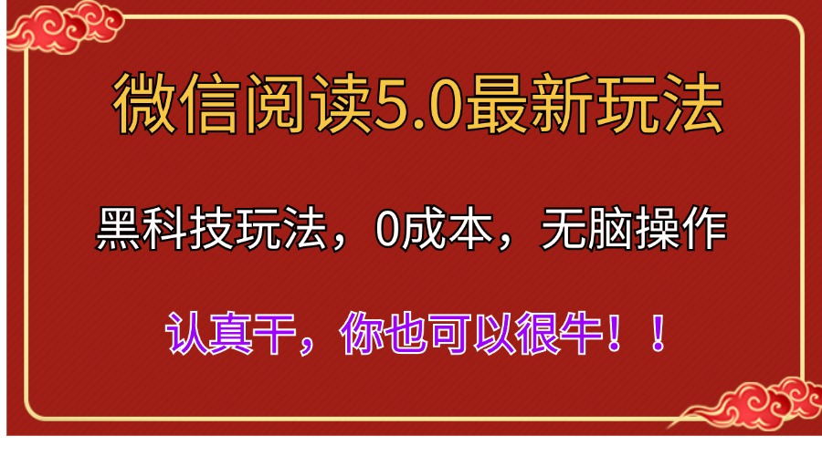 （11507期）微信阅读最新5.0版本，黑科技玩法，完全解放双手，多窗口日入500＋-大可网创