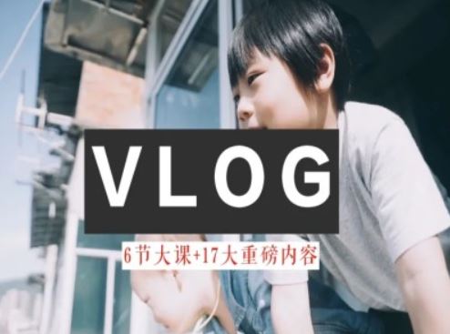零基础vlog视频课教你小白变大神-生活美学教程-大可网创