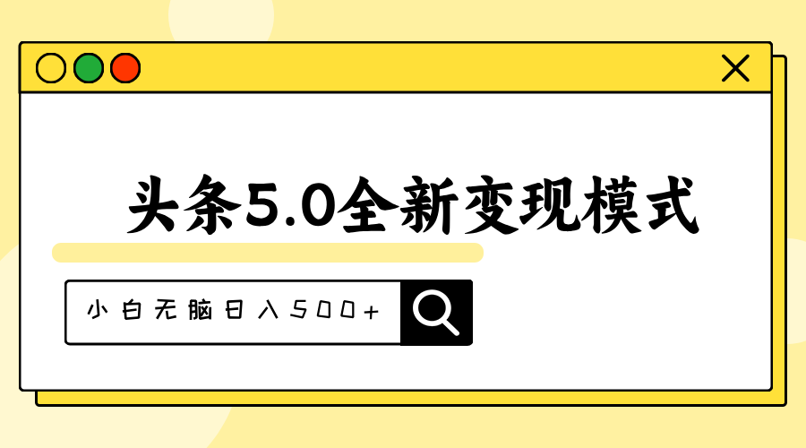 （11530期）头条5.0全新赛道变现模式，利用升级版抄书模拟器，小白无脑日入500+-大可网创