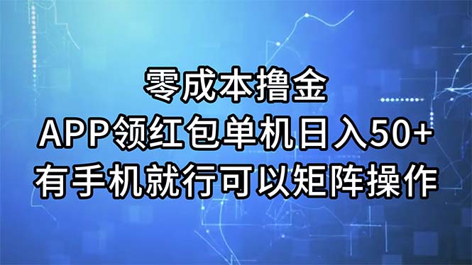 （11545期）零成本撸金，APP领红包，单机日入50+，有手机就行，可以矩阵操作-大可网创