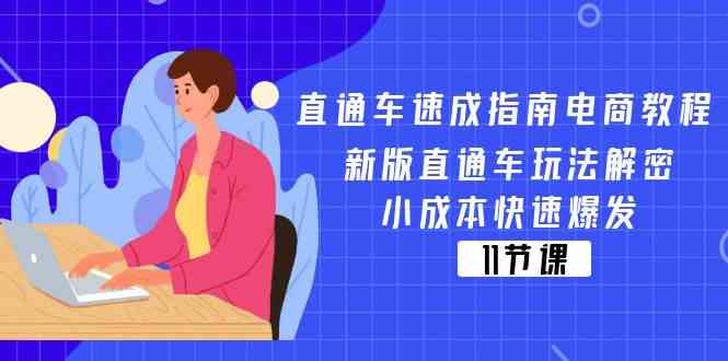 直通车速成指南电商教程：新版直通车玩法解密，小成本快速爆发（11节）-大可网创