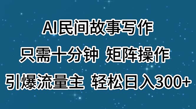 （11559期）AI民间故事写作，只需十分钟，矩阵操作，引爆流量主，轻松日入300+-大可网创