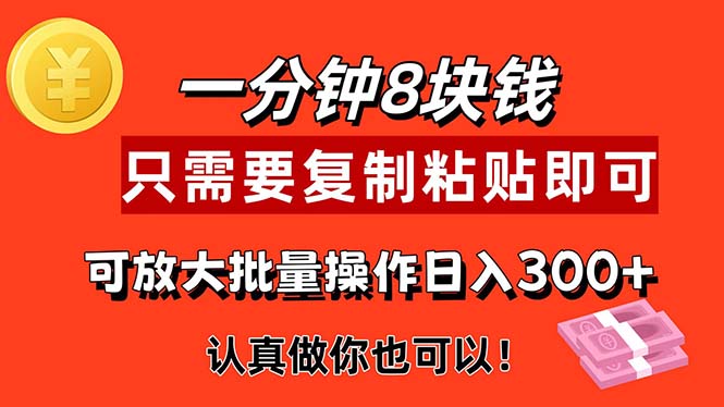 （11627期）1分钟做一个，一个8元，只需要复制粘贴即可，真正动手就有收益的项目-大可网创