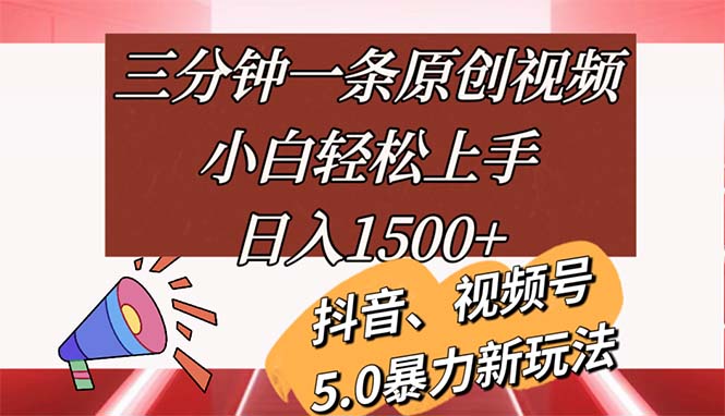 （11628期）三分钟一条原创视频，小白轻松上手，日入1500+-大可网创