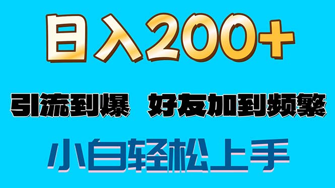 （11629期）s粉变现玩法，一单200+轻松日入1000+好友加到屏蔽-大可网创