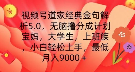 视频号道家经典金句解析5.0.无脑撸分成计划，小白轻松上手，最低月入9000+【揭秘】-大可网创
