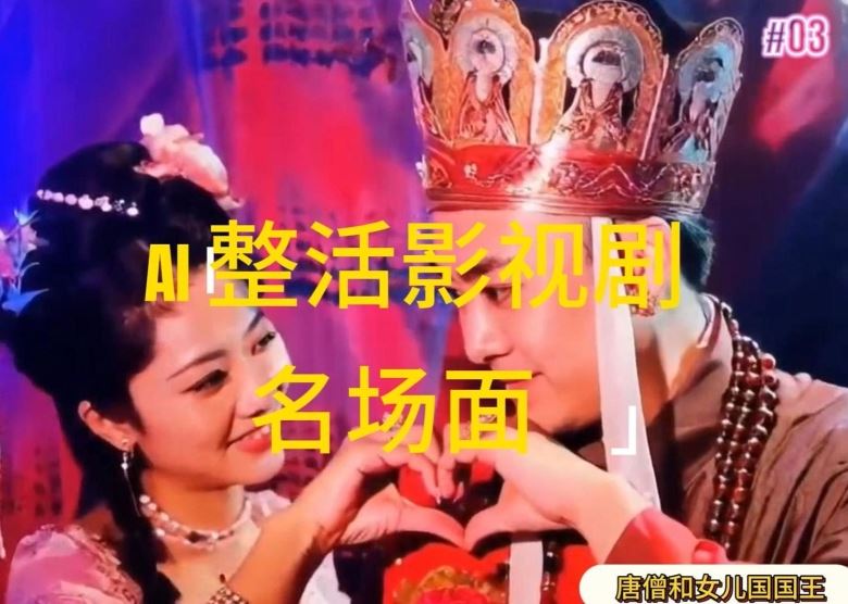 AI整活“影视名场面”发一条爆一条，无脑撸分成收益，日入1k【揭秘】-大可网创