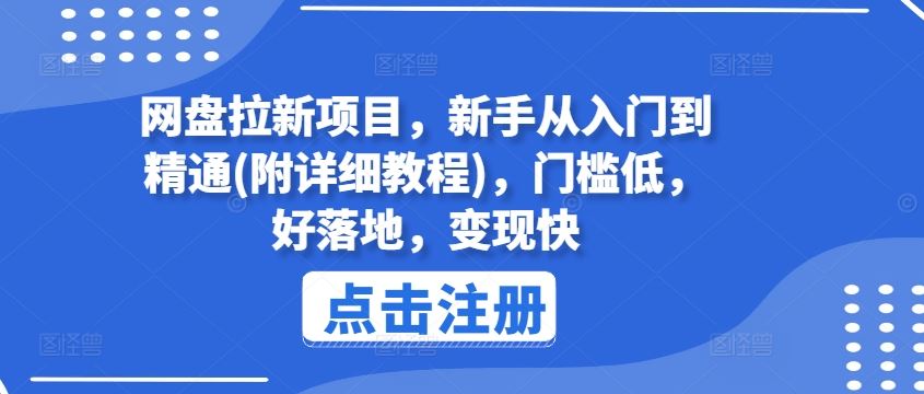网盘拉新项目，新手从入门到精通(附详细教程)，门槛低，好落地，变现快-大可网创