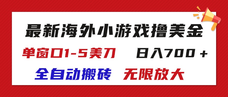 （11675期）最新海外小游戏全自动搬砖撸U，单窗口1-5美金,  日入700＋无限放大-大可网创