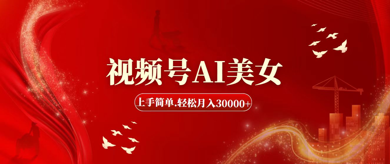 （11693期）视频号AI美女，上手简单，轻松月入30000+-大可网创