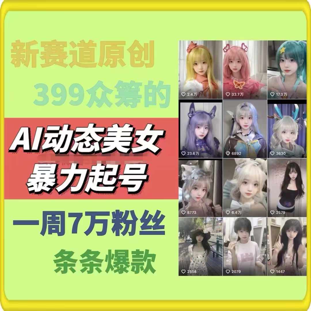 图片[2]-AI动态美女暴力起号2.0，新赛道原创作品，条条爆款，一周7万粉丝-大可网创