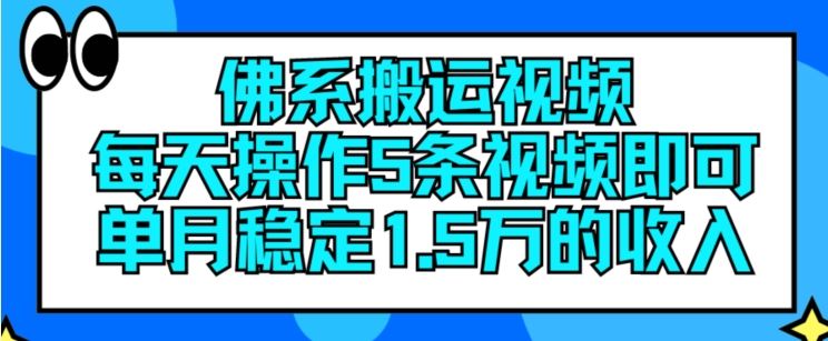 佛系搬运视频，每天操作5条视频，即可单月稳定15万的收人【揭秘】-大可网创