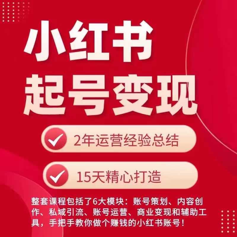 小红书从0~1快速起号变现指南，手把手教你做个赚钱的小红书账号-大可网创