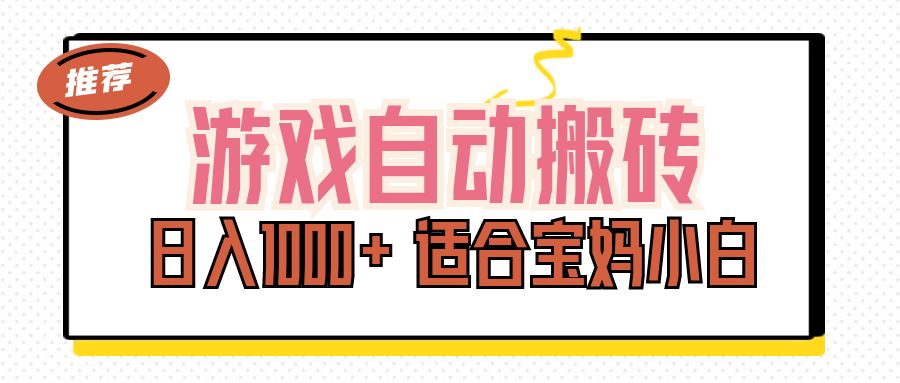 （11723期）游戏自动搬砖副业项目，日入1000+ 适合宝妈小白-大可网创