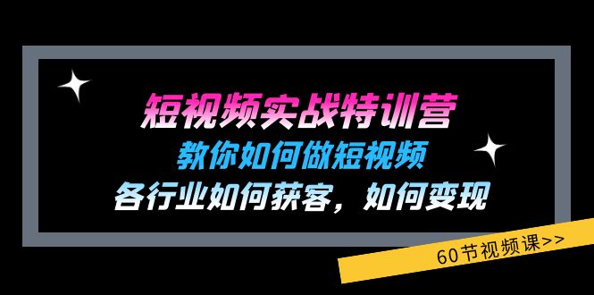 （11729期）短视频实战特训营：教你如何做短视频，各行业如何获客，如何变现 (60节)-大可网创
