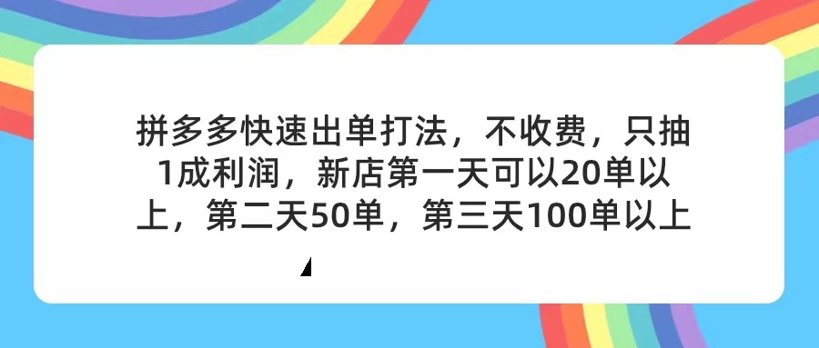 （11738期）拼多多2天起店，只合作不卖课不收费，上架产品无偿对接，只需要你回…-大可网创