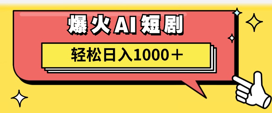 （11740期）AI爆火短剧一键生成原创视频小白轻松日入1000＋-大可网创