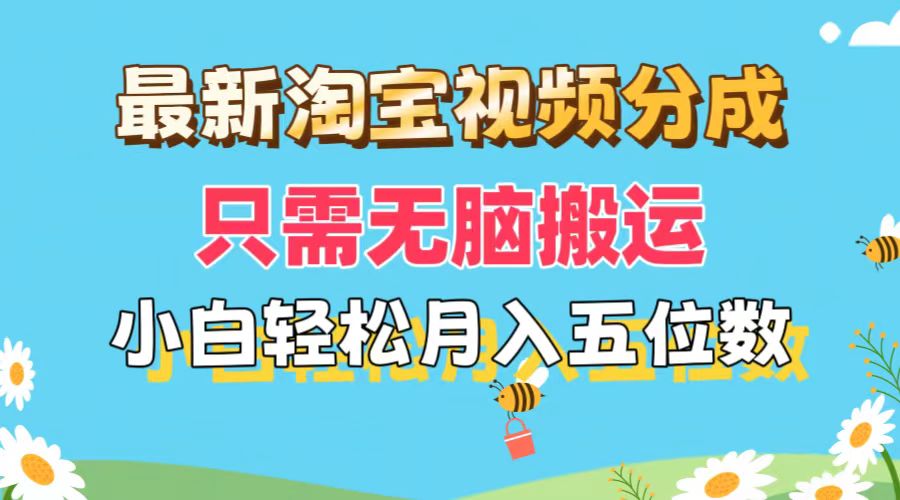 （11744期）最新淘宝视频分成，只需无脑搬运，小白也能轻松月入五位数，可矩阵批量…-大可网创