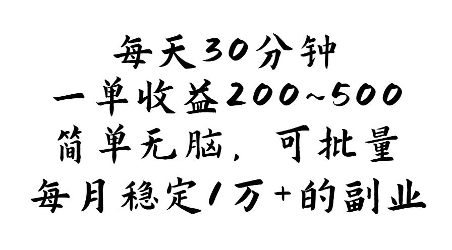 （11764期）每天30分钟，一单收益200~500，简单无脑，可批量放大，每月稳定1万+的…-大可网创