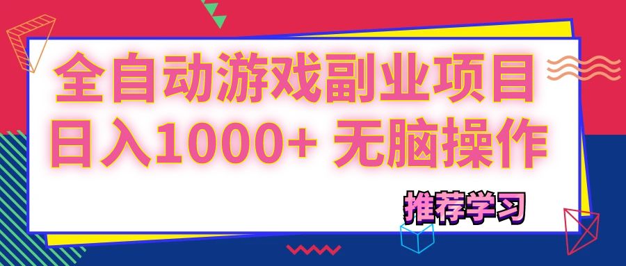 （11769期）可以全自动的游戏副业项目，日入1000+ 无脑操作-大可网创
