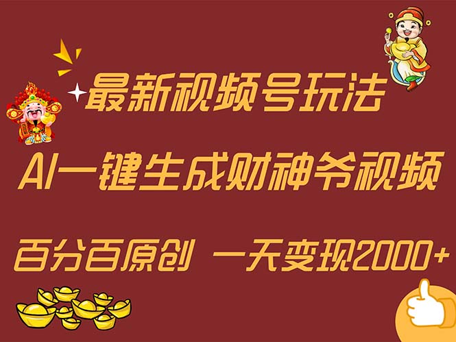 （11787期）最新AI一键生成财神爷，玩转各大平台，百分百原创，小白轻松上手，一天…-大可网创