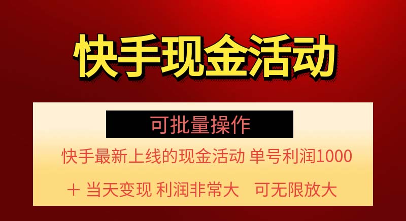 （11819期）快手新活动项目！单账号利润1000+ 非常简单【可批量】（项目介绍＋项目…-大可网创