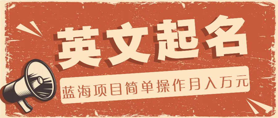 利用AI工具帮助起英文名，蓝海项目简单操作，0成本0门槛月收入万元-大可网创