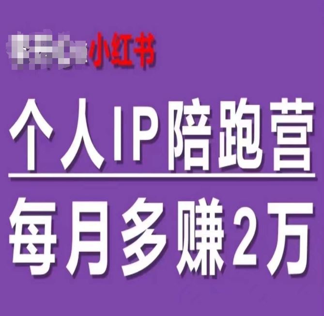小红书个人IP陪跑营，60天拥有自动转化成交的双渠道个人IP，每月多赚2w-大可网创