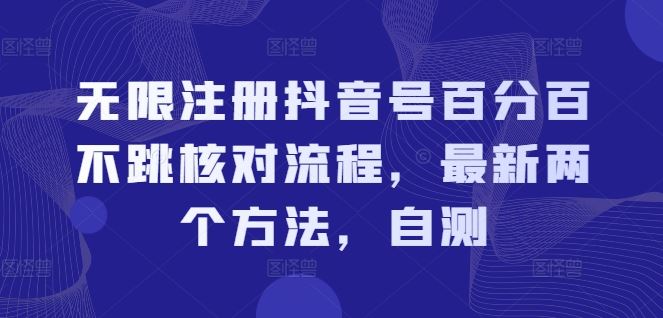 无限注册抖音号百分百不跳核对流程，最新两个方法，自测-大可网创