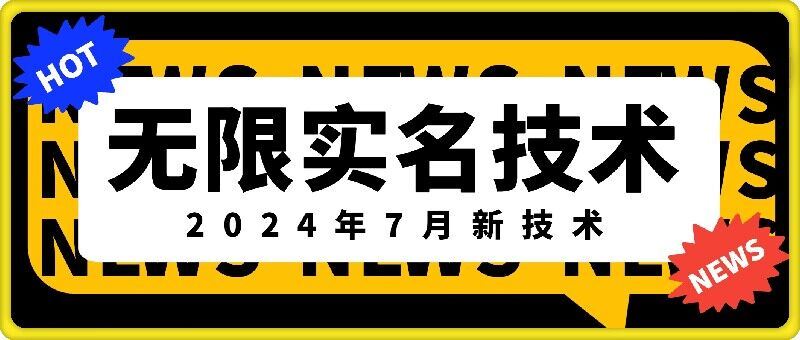 无限实名技术(2024年7月新技术)，最新技术最新口子，外面收费888-3688的技术-大可网创