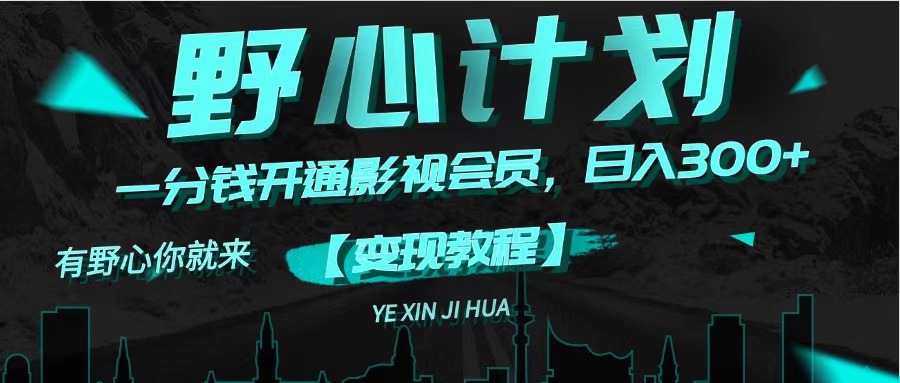 （11860期）《野心计划》一分钱卖影视会员，日入300+-大可网创