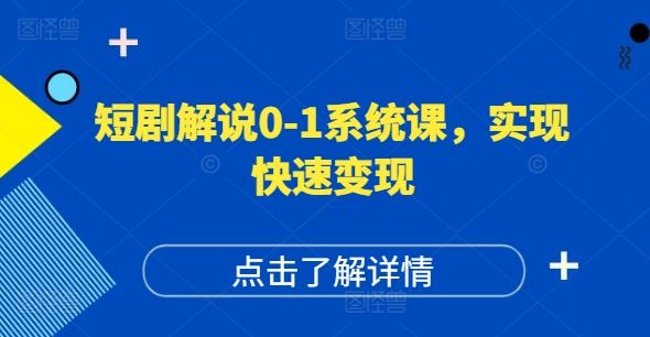短剧解说0-1系统课，如何做正确的账号运营，打造高权重高播放量的短剧账号，实现快速变现-大可网创