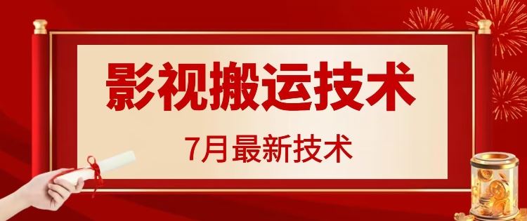 7月29日最新影视搬运技术，各种破百万播放-大可网创