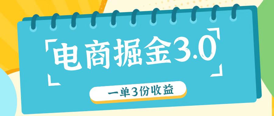 电商掘金3.0一单撸3份收益，自测一单收益26元-大可网创