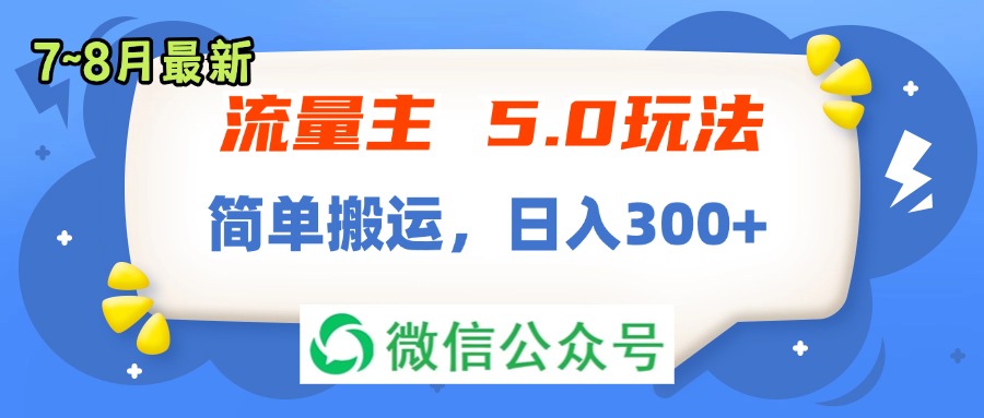 （11901期）流量主5.0玩法，7月~8月新玩法，简单搬运，轻松日入300+-大可网创
