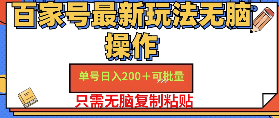 （11909期）百家号 单号一天收益200+，目前红利期，无脑操作最适合小白-大可网创