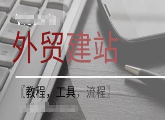 WordPress外贸建站+SEO优化课程【教程，工具，流程】-大可网创