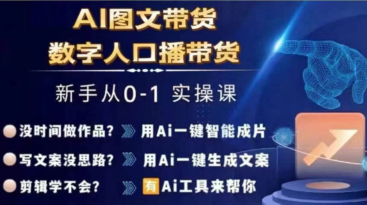 Ai图文带货+数字人口播带货，从0~1实操体系课-大可网创