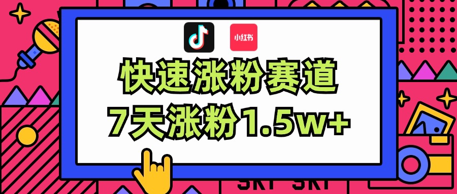 （11949期）涨粉超快蓝海赛道！轻松伪原创，7天涨粉1.5w+-大可网创