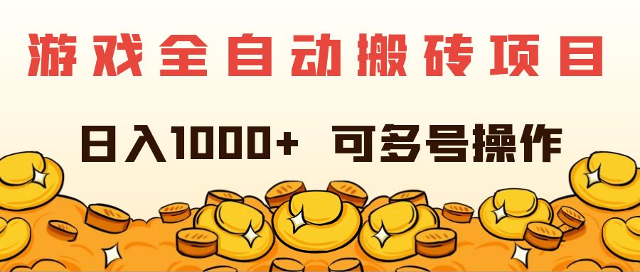 （11956期）游戏全自动搬砖项目，日入1000+ 可多号操作-大可网创