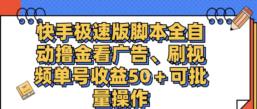 （11968期）快手极速版脚本全自动撸金看广告、刷视频单号收益50＋可批量操作-大可网创