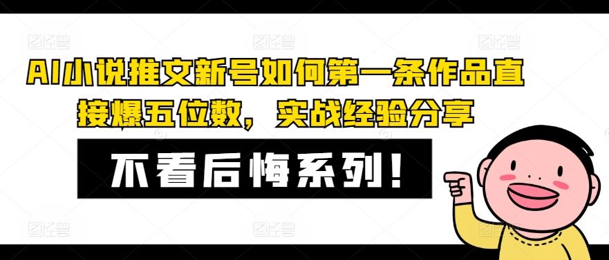 AI小说推文新号如何第一条作品直接爆五位数，实战经验分享-大可网创