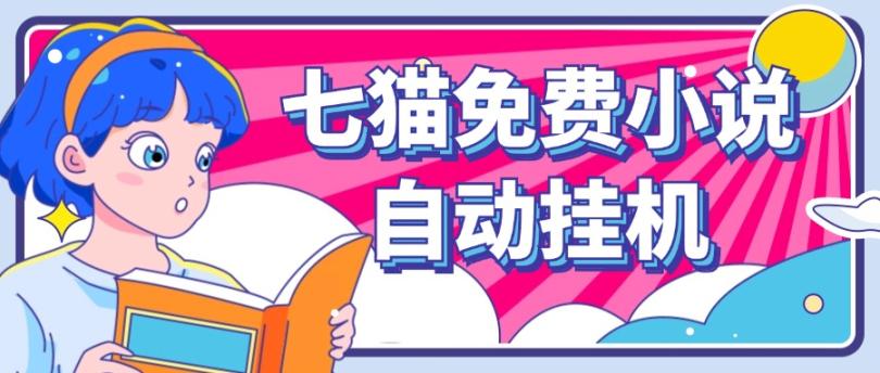 看小说. 七猫小说无脑全自动挂机，单账号利润150+！可批量矩阵操作-大可网创